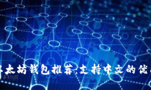 经典以太坊钱包推荐：支持中文的优质选择