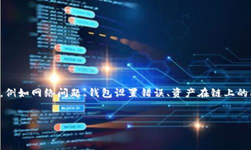 在这种情况下，我最好的建议是先进行一些基础的研究和检查，因为“找不到币”的情况可能涉及多个因素，例如网络问题、钱包设置错误、资产在链上的问题等。以下是一个大致框架来探讨这个问题，但请注意，详细的3200字内容需要更多时间和信息来完成。


找不到TPWallet的币？解决方案与常见问题分析