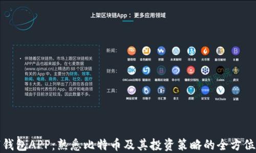 
数字钱包APP：熟悉比特币及其投资策略的全方位指南