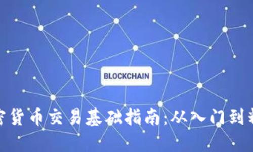 加密货币交易基础指南：从入门到精通