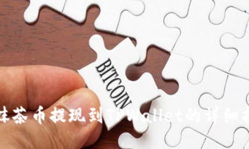 : 抹茶币提现到TPWallet的详细指南