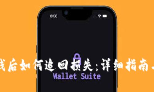 tpwallet被骗钱后如何追回损失：详细指南与常见问题解答