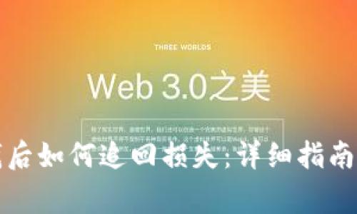 tpwallet被骗钱后如何追回损失：详细指南与常见问题解答