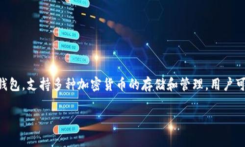 tpWallet有代币吗 

是的，tpWallet本身并没有独立的代币。tpWallet的主要功能是一个数字资产钱包，支持多种加密货币的存储和管理。用户可以在此钱包中持有、发送和接收多种数字货币，但tpWallet自身并不发行代币。

### tpWallet: 数字资产管理的最佳选择与代币相关信息