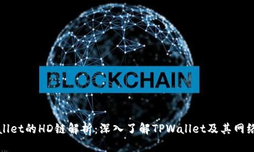 TPWallet的HD链解析：深入了解TPWallet及其网络结构