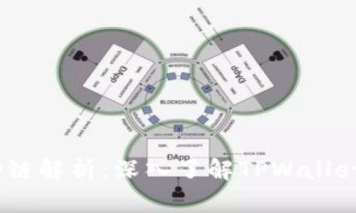TPWallet的HD链解析：深入了解TPWallet及其网络结构