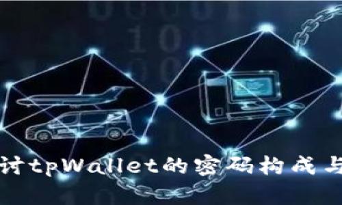深入探讨tpWallet的密码构成与安全性