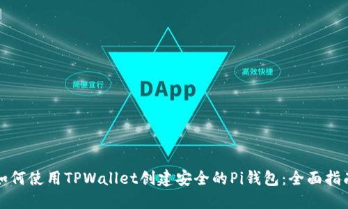 如何使用TPWallet创建安全的Pi钱包：全面指南