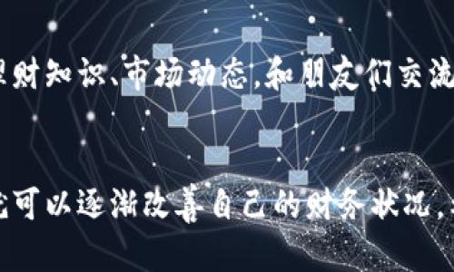   如何让你的钱包回暖：实用理财与收入提升策略 /   
 guanjianci 理财, 钱包, 收入提升, 预算管理, 储蓄 /guanjianci 

导言
最近许多人都感受到生活成本的上升，钱包似乎变得越发“冷淡”。我们面临着各种开销，如租金、医疗、交通等，同时也希望能够储蓄一部分钱以应对未来的不确定性。在此背景下，合理的理财和收入提升策略显得尤为重要。本文将探讨如何让你的钱包回暖，提供实用的方法和建议。

一、制定合理的预算
首先，我们需要有一个合理的预算管理，只有在充分了解了自己的收入和支出后，才能制定出有效的理财策略。预算不仅仅是记账，更是一个规划和控制你财务状况的过程。

1.了解你的收入
首先，明确你的收入来源，包括工资、奖金、副业收入等，计算每月的总收入。这一步是非常重要的，因为它将决定你能够支配的资金。

2.记录支出
记账的方式有很多种，传统的手动记账、手机应用程序、电子表格等。最重要的是，记录每一笔支出，从生活日用到娱乐休闲，了解钱花在哪，才能清晰掌握自己的财务状况。

3.分类支出
根据支出性质将其分类，如必需开销（生活、交通、医疗等）和可选开销（娱乐、购物等），这样有助于你更好地识别出哪些是可控的开销。

4.调整支出
通过分析支出明细，识别出那些可以削减或调整的部分。比如，减少外出就餐的频率，挑选性价比更高的购物清单，这些小调整都能为你的预算留出更多的空间。

5.制定储蓄目标
在确定了收入和支出后，你可以开始制定储蓄目标。根据生活需要和未来计划，设定每月必须储蓄的金额。例如，目标储蓄率可以设定为收入的20%。一旦设定目标，优先将这部分金额储蓄，剩余的钱再进行消费。

二、提升收入来源
如果单靠已有的收入很难改善经济状况，尝试寻找新的收入来源。除了主业外，副业也是很好的选择。

1.了解到自身的能力和特长
在选择副业时，首先要了解自身的技能和特长。例如，如果你擅长写作，可以考虑兼职做自媒体、撰写文章等；如果你在某个行业有丰富的经验，可以尝试咨询服务。

2.网络平台的利用
如今，网络给我们提供了许多便利，许多平台允许用户注册成为服务提供者，如线上教育、代购、虚拟助手等。这些都是通过网络平台可以较快找到的副业。

3.转售二手物品
在整理家中物品时，发现一些不再使用的物品，可以通过网络二手交易平台进行转售。这不仅能清理空间，还能为自己的财务增加一些收入。

4.开发自己的产品或服务
如果你有自己的产品创意，或者能够提供独特的服务，也可以尝试创业。在这个过程中，要学习基础的市场推广和管理知识，才能让副业顺利进行。

5.兼职工作
寻找兼职工作也是一种直接提升收入的方式。根据自身的时间安排，可以选择灵活的兼职，例如周末的零售工作或是晚上担任服务员等。

三、理财投资的基本知识
理财不仅仅是存钱，更是让钱生钱的过程。了解一些基本的投资知识，将使你的财务状况更为健全。

1.了解风险与收益
所有投资都有一定的风险，了解投资的风险和收益水平至关重要。通常风险和收益成正比，风险越高，收益的潜力也越大，但这也要与你的风险承受能力相匹配。

2.多样化投资组合
不要把所有的资金都投入到一个地方，尽量选择多元化的投资组合。在股票、债券、基金、房地产等不同领域分散投资，能够有效降低整体风险。

3.掌握基础投资工具
始终要熟悉一些基本的理财工具，例如基金、债券、股票、REITs（房地产投资信托基金）等，学会评估这些工具的性价比，帮助你做出理智的投资决策。

4.定期审视投资
市场在不断变化，定期审视你的投资组合和财经动态，调整投资策略。这能确保你的财务计划能够在市场变化中保持稳定。

5.学习与更新
持续学习新的投资知识与技巧，关注财经新闻和市场动态。只有适应市场的变化，并且更新你的知识，才能在未来的投资中获得更好的收益。

四、有效的节省技巧
扭转钱包冷淡的局面，除了收入的增加，更要学会有效的节省开支。以下是一些实用的节省技巧：

1.购买季节性产品
了解市场季节性波动，尽量在折扣季节购买大宗商品。如在换季之际购买服饰，节假日购买电子产品等，这样能有效降低购物花费。

2.利用优惠券和折扣
现在有很多商家提供优惠券和打折活动，充分利用这些资源，尤其是在网上购物时，可以节省一部分开支。

3.选择本地品牌而非国际品牌
本地品牌通常价格更为亲民，且在性价比上也不逊色于国际品牌。选择一些当地产品，能够在不牺牲品质的情况下，降低开支。

4.自我烹饪
外出就餐是一项很大的开销，尝试在家中锻炼烹饪技能，制定一周的食谱，根据食材来计划购买，能够显著降低餐饮开支。

5.减少不必要的订阅服务
如今我们生活中有很多订阅服务，如视频平台、音乐平台、软件工具等，审视并删除那些不常用的订阅，能够为你的账单省略不少开支。

五、常见问题解答

1. 如何制定切实可行的预算？
制定预算的过程可以分为以下几个步骤：首先，认真记录自己的所有收入来源，包括固定收入和一些偶尔获得的收入。其次，详细记录自己的每一笔支出，确保包括所有的固定和可变开销。之后，根据支出和收入的比例，制定合理的预算分配，明确必需支出和可选支出的界限。最后，每个月定期复盘，检查自己的预算执行情况，发现问题及时调整。

2. 收入提升有哪些有效的方法？
提升收入有很多途径，例如寻找副业、兼职、投资以及提升自己的职场技能。你可以通过参加专业培训、学习新技能、提高自身价值来获得升职加薪的机会。此外，利用网络平台发展副业，如自由职业、线上教育等，也是非常有效的收入提升渠道。

3. 如何去合理投资？
投资需要一定的知识和技能，首先需要了解投资的基础知识，包括不同投资工具的风险和回报特性。其次，建立一个多元化的投资组合，避免将所有资本投入单一产品。定期审视投资组合，并根据市场变化调整策略，不断学习和更新自己的投资知识，有助于在复杂的市场中获取收益。

4. 在进行理财时应该避免哪些误区？
常见的理财误区包括：缺乏明确的目标和计划、盲目跟风投资、低估了自身的风险承受能力等。理财之前务必进行充分的知识准备，对市场变化保持敏感，同时制定合理的投资策略，避免短期内的情绪决策影响长期收益。

5. 生活中如何养成良好的理财习惯？
良好的理财习惯需要从细节做起，比如定期记录自己的收入和支出，制定合适的预算，养成储蓄的习惯，分配好钱的用途。此外，保持持续学习的态度，关注理财知识、市场动态，和朋友们交流理财经验，这些都能帮助你更好地养成良好的理财习惯。

结语
总结来说，想要让钱包回暖，需要从制定预算、提升收入、合理投资和有效节省多方面入手。不论你目前经济状况如何，只要采取积极的态度和有效的行动，就可以逐渐改善自己的财务状况。希望本文的建议能够帮助你走出钱包冷淡的困境，让生活更加美好。