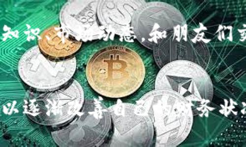   如何让你的钱包回暖：实用理财与收入提升策略 /   
 guanjianci 理财, 钱包, 收入提升, 预算管理, 储蓄 /guanjianci 

导言
最近许多人都感受到生活成本的上升，钱包似乎变得越发“冷淡”。我们面临着各种开销，如租金、医疗、交通等，同时也希望能够储蓄一部分钱以应对未来的不确定性。在此背景下，合理的理财和收入提升策略显得尤为重要。本文将探讨如何让你的钱包回暖，提供实用的方法和建议。

一、制定合理的预算
首先，我们需要有一个合理的预算管理，只有在充分了解了自己的收入和支出后，才能制定出有效的理财策略。预算不仅仅是记账，更是一个规划和控制你财务状况的过程。

1.了解你的收入
首先，明确你的收入来源，包括工资、奖金、副业收入等，计算每月的总收入。这一步是非常重要的，因为它将决定你能够支配的资金。

2.记录支出
记账的方式有很多种，传统的手动记账、手机应用程序、电子表格等。最重要的是，记录每一笔支出，从生活日用到娱乐休闲，了解钱花在哪，才能清晰掌握自己的财务状况。

3.分类支出
根据支出性质将其分类，如必需开销（生活、交通、医疗等）和可选开销（娱乐、购物等），这样有助于你更好地识别出哪些是可控的开销。

4.调整支出
通过分析支出明细，识别出那些可以削减或调整的部分。比如，减少外出就餐的频率，挑选性价比更高的购物清单，这些小调整都能为你的预算留出更多的空间。

5.制定储蓄目标
在确定了收入和支出后，你可以开始制定储蓄目标。根据生活需要和未来计划，设定每月必须储蓄的金额。例如，目标储蓄率可以设定为收入的20%。一旦设定目标，优先将这部分金额储蓄，剩余的钱再进行消费。

二、提升收入来源
如果单靠已有的收入很难改善经济状况，尝试寻找新的收入来源。除了主业外，副业也是很好的选择。

1.了解到自身的能力和特长
在选择副业时，首先要了解自身的技能和特长。例如，如果你擅长写作，可以考虑兼职做自媒体、撰写文章等；如果你在某个行业有丰富的经验，可以尝试咨询服务。

2.网络平台的利用
如今，网络给我们提供了许多便利，许多平台允许用户注册成为服务提供者，如线上教育、代购、虚拟助手等。这些都是通过网络平台可以较快找到的副业。

3.转售二手物品
在整理家中物品时，发现一些不再使用的物品，可以通过网络二手交易平台进行转售。这不仅能清理空间，还能为自己的财务增加一些收入。

4.开发自己的产品或服务
如果你有自己的产品创意，或者能够提供独特的服务，也可以尝试创业。在这个过程中，要学习基础的市场推广和管理知识，才能让副业顺利进行。

5.兼职工作
寻找兼职工作也是一种直接提升收入的方式。根据自身的时间安排，可以选择灵活的兼职，例如周末的零售工作或是晚上担任服务员等。

三、理财投资的基本知识
理财不仅仅是存钱，更是让钱生钱的过程。了解一些基本的投资知识，将使你的财务状况更为健全。

1.了解风险与收益
所有投资都有一定的风险，了解投资的风险和收益水平至关重要。通常风险和收益成正比，风险越高，收益的潜力也越大，但这也要与你的风险承受能力相匹配。

2.多样化投资组合
不要把所有的资金都投入到一个地方，尽量选择多元化的投资组合。在股票、债券、基金、房地产等不同领域分散投资，能够有效降低整体风险。

3.掌握基础投资工具
始终要熟悉一些基本的理财工具，例如基金、债券、股票、REITs（房地产投资信托基金）等，学会评估这些工具的性价比，帮助你做出理智的投资决策。

4.定期审视投资
市场在不断变化，定期审视你的投资组合和财经动态，调整投资策略。这能确保你的财务计划能够在市场变化中保持稳定。

5.学习与更新
持续学习新的投资知识与技巧，关注财经新闻和市场动态。只有适应市场的变化，并且更新你的知识，才能在未来的投资中获得更好的收益。

四、有效的节省技巧
扭转钱包冷淡的局面，除了收入的增加，更要学会有效的节省开支。以下是一些实用的节省技巧：

1.购买季节性产品
了解市场季节性波动，尽量在折扣季节购买大宗商品。如在换季之际购买服饰，节假日购买电子产品等，这样能有效降低购物花费。

2.利用优惠券和折扣
现在有很多商家提供优惠券和打折活动，充分利用这些资源，尤其是在网上购物时，可以节省一部分开支。

3.选择本地品牌而非国际品牌
本地品牌通常价格更为亲民，且在性价比上也不逊色于国际品牌。选择一些当地产品，能够在不牺牲品质的情况下，降低开支。

4.自我烹饪
外出就餐是一项很大的开销，尝试在家中锻炼烹饪技能，制定一周的食谱，根据食材来计划购买，能够显著降低餐饮开支。

5.减少不必要的订阅服务
如今我们生活中有很多订阅服务，如视频平台、音乐平台、软件工具等，审视并删除那些不常用的订阅，能够为你的账单省略不少开支。

五、常见问题解答

1. 如何制定切实可行的预算？
制定预算的过程可以分为以下几个步骤：首先，认真记录自己的所有收入来源，包括固定收入和一些偶尔获得的收入。其次，详细记录自己的每一笔支出，确保包括所有的固定和可变开销。之后，根据支出和收入的比例，制定合理的预算分配，明确必需支出和可选支出的界限。最后，每个月定期复盘，检查自己的预算执行情况，发现问题及时调整。

2. 收入提升有哪些有效的方法？
提升收入有很多途径，例如寻找副业、兼职、投资以及提升自己的职场技能。你可以通过参加专业培训、学习新技能、提高自身价值来获得升职加薪的机会。此外，利用网络平台发展副业，如自由职业、线上教育等，也是非常有效的收入提升渠道。

3. 如何去合理投资？
投资需要一定的知识和技能，首先需要了解投资的基础知识，包括不同投资工具的风险和回报特性。其次，建立一个多元化的投资组合，避免将所有资本投入单一产品。定期审视投资组合，并根据市场变化调整策略，不断学习和更新自己的投资知识，有助于在复杂的市场中获取收益。

4. 在进行理财时应该避免哪些误区？
常见的理财误区包括：缺乏明确的目标和计划、盲目跟风投资、低估了自身的风险承受能力等。理财之前务必进行充分的知识准备，对市场变化保持敏感，同时制定合理的投资策略，避免短期内的情绪决策影响长期收益。

5. 生活中如何养成良好的理财习惯？
良好的理财习惯需要从细节做起，比如定期记录自己的收入和支出，制定合适的预算，养成储蓄的习惯，分配好钱的用途。此外，保持持续学习的态度，关注理财知识、市场动态，和朋友们交流理财经验，这些都能帮助你更好地养成良好的理财习惯。

结语
总结来说，想要让钱包回暖，需要从制定预算、提升收入、合理投资和有效节省多方面入手。不论你目前经济状况如何，只要采取积极的态度和有效的行动，就可以逐渐改善自己的财务状况。希望本文的建议能够帮助你走出钱包冷淡的困境，让生活更加美好。