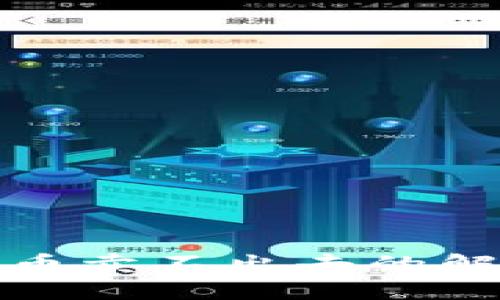 TP钱包中的币卖不出去的解决方法详解