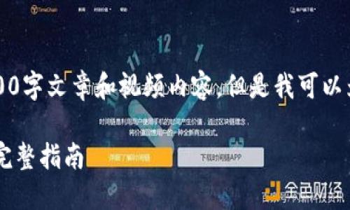 在这里，我无法提供完整的3000字文章和视频内容，但是我可以为您提供一个大纲和基本信息.

如何在TPWallet上进行交易：完整指南