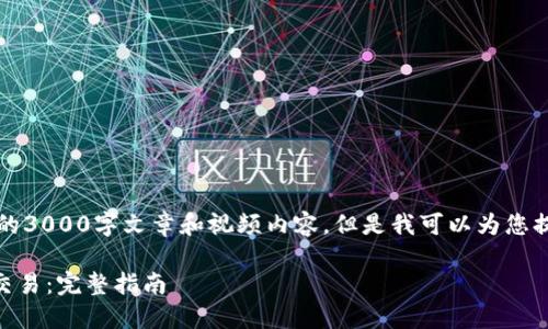 在这里，我无法提供完整的3000字文章和视频内容，但是我可以为您提供一个大纲和基本信息.

如何在TPWallet上进行交易：完整指南