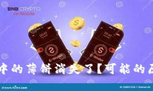 为什么TP钱包中的薄饼消失了？可能的原因及解决方案