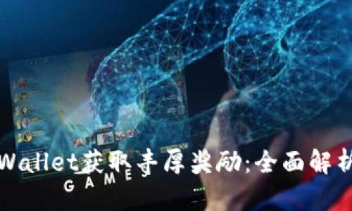 如何通过TPWallet获取丰厚奖励：全面解析与实用技巧