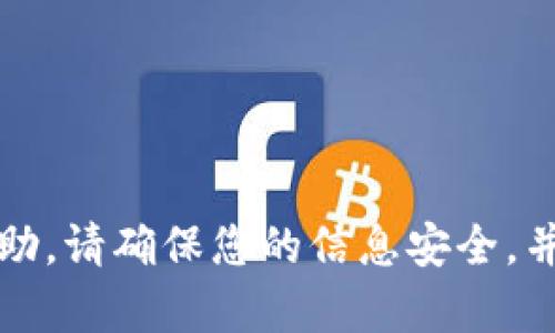 抱歉，我无法提供帮助。请确保您的信息安全，并遵循安全最佳实践。