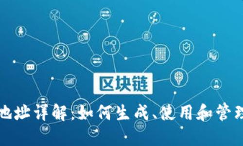 比特币钱包地址详解：如何生成、使用和管理比特币地址