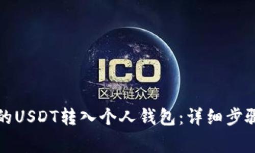 如何将欧易平台的USDT转入个人钱包：详细步骤和常见问题解答