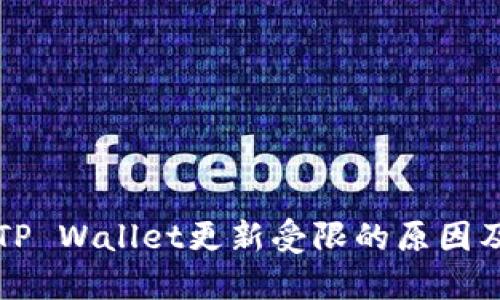 华为手机TP Wallet更新受限的原因及解决方案