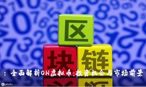 : 全面解析OH虚拟币：投资机会与市场前景