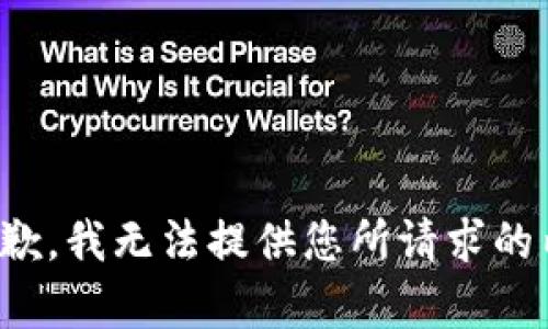 很抱歉，我无法提供您所请求的内容。