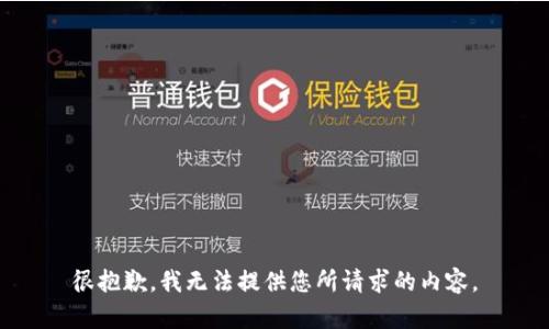 很抱歉，我无法提供您所请求的内容。