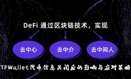 TPWallet代币信息关闭后的影响与应对策略