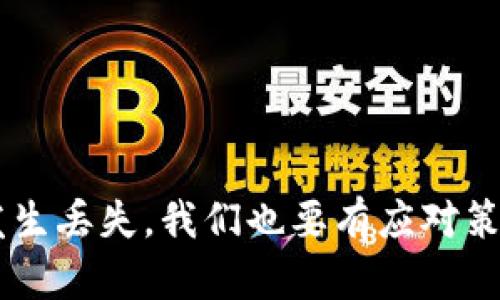   冷钱包丢失比特币的后果与解决方案 / 
 guanjianci 冷钱包, 比特币, 数字货币安全, 钱包丢失 /guanjianci 

引言
比特币作为一种新兴的数字货币，吸引了许多投资者和技术爱好者的关注。随着比特币价格的持续上涨，越来越多的人选择投资比特币。在这个过程中，如何安全地存储比特币成为了一个至关重要的问题。冷钱包作为一种安全存储比特币的方式，广受欢迎。然而，当冷钱包丢失比特币时，所带来的后果往往是灾难性的。本文将深入探讨如何保障冷钱包的安全，以及丢失比特币后可以采取的措施。

冷钱包的定义
冷钱包是一种离线存储的数字资产钱包，相较于热钱包（在线钱包），冷钱包更加安全。冷钱包一般分为硬件钱包和纸钱包。硬件钱包是专用设备，能够存储和管理比特币等数字资产，而纸钱包则是将私钥和公钥打印在纸上。由于冷钱包不与互联网连接，黑客无法通过网络攻击来窃取其中的资产。因此，冷钱包成为了许多比特币用户的首选。

冷钱包丢失的原因
冷钱包丢失可能由多种原因造成，包括但不限于以下几种情况：
ul
  li设备损坏：硬件钱包可能由于使用不当而损坏，导致用户无法访问钱包中的比特币。/li
  li个人疏忽：用户可能会不小心丢失硬件钱包，或者在搬家等情况下遗忘了纸钱包。/li
  li自然灾害：火灾、水灾等自然灾害可能会导致冷钱包的损毁。/li
  li盗窃：冷钱包被盗也可能导致资产的损失，尤其是在不安全的环境中。/li
/ul

冷钱包丢失后可能面临的后果
冷钱包丢失后，用户可能面临以下几种严重后果：
ul
  listrong比特币资产损失：/strong冷钱包中比特币的私钥丢失后，资产几乎无法恢复，用户将永久失去这些比特币。/li
  listrong心理压力：/strong丢失大量比特币可能会导致用户的极大心理负担，影响生活质量和心理健康。/li
  listrong财务损失：/strong热钱包与冷钱包相比，风险更大，如果选择错误，可能会使得更多资产处于危险中。/li
  listrong法律问题：/strong如果冷钱包是由于盗窃而失去，可能还会面临法律上的追责问题。/li
/ul

预防冷钱包丢失的最佳实践
为了防止冷钱包的丢失，用户可以采取以下措施：
ul
  listrong定期备份：/strong定期备份冷钱包中的私钥及相关信息，确保在设备丢失或损坏后可以也能够恢复访问。/li
  listrong安全存储：/strong将冷钱包存放在安全的地方，如保险箱或者其他防水防火的存储环境中。/li
  listrong使用多重签名：/strong采用多重签名技术，使得即使一个冷钱包丢失，仍能通过其他冷钱包进行资产的访问。/li
  listrong防盗措施：/strong在可能发生盗窃的环境中，保持警惕，确保冷钱包的安全性。/li
/ul

冷钱包丢失后的应对措施
如果不幸发生了冷钱包丢失的情况，用户可以采取以下几种措施：
ul
  listrong尝试找回：/strong首先检查可能放置冷钱包的所有地方，看是否能够找回。/li
  listrong利用备份恢复：/strong如果有备份，可以利用备份信息恢复对比特币的访问权限。/li
  listrong寻求专业帮助：/strong如果丢失金额较大，可以考虑寻求专业的数字货币安全公司来帮助恢复。/li
  listrong记录信息：/strong如果确认冷钱包无法找回，记录丢失的细节，做好财政规划。/li
/ul

相关问题一：丢失冷钱包是否能找回比特币？
丢失冷钱包后能否找回比特币，主要取决于用户是否有保留私钥或备份信息。
首先，如果冷钱包是硬件钱包，用户是否在购买时做好了备份。如果备份了恢复种子，用户只需利用恢复种子重新设置硬件钱包即可找回比特币。如果没有备份，则比特币基本上是永久丢失。
对于纸钱包，如果纸质文件尚在，且无损坏，那么私钥可以用来恢复比特币。如果私钥或纸钱包丢失，那么比特币也将无法找回。
因此，在使用冷钱包时，用户务必保持对私钥的高度重视，并主动进行多重备份，以便在丢失冷钱包时能够恢复资产。

相关问题二：如何安全地选择冷钱包？
选择冷钱包时，需要考虑以下几个关键因素：
ul
  listrong品牌可信度：/strong选择知名安全性高的品牌，如Ledger、Trezor等。检查其安全评估报告和社区反馈。/li
  listrong用户体验：/strong冷钱包的使用应简单、直观。查看产品的使用说明和用户手册，以免在使用中造成误操作。/li
  listrong安全功能：/strong安全功能如多重签名、加密等是选择冷钱包的重要指标。确保钱包有足够的安全机制以防止被黑客攻击。/li
  listrong价格与预算：/strong冷钱包价格相差较大，根据自己的投资预算选择合适的产品，价格并不总是安全的保证。/li
/ul

相关问题三：丢失冷钱包后是否有法律责任？
丢失冷钱包后是否承担法律责任，取决于资产丢失的原因。如果冷钱包是由于盗窃等违法行为丢失，用户可以考虑向执法机关报案。
但如果冷钱包完全是因为用户的疏忽造成的，比如遗失或损毁，通常不会产生法律后果。但是，因丢失而导致资产减少，用户可能需要承担自我管理的风险。
在一些极端情况下，如果用户的冷钱包是用于诈骗或其他违法活动的工具，丢失后可能涉及更复杂的法律问题。因此，在使用冷钱包和数字货币时，总体上应严格遵循相关法律和法规。

相关问题四：不同类型的冷钱包如何选择？
在选择冷钱包时，可以根据安全性、便携性和使用场景来决定使用类型：
ul
  listrong硬件钱包：/strong适合长期存储资产。由于其脱离互联网的特性，安全性高，适合希望长期持有比特币用户。/li
  listrong纸钱包：/strong简单易用，但需要物理存储空间，建议使用加密技术生成，并在安全环境中打印。适合对技术要求较低、不希望投资太多的用户。/li
  listrong冷存储方案：/strong适合大量比特币持有者，用户可以结合硬件钱包和纸钱包进行资金管理。通过多重备份和异地存放，进一步提高安全性。/li
/ul

总结
冷钱包丢失比特币的问题是一个严肃且重要的话题。在科技迅猛发展的今天，数字货币的安全存储尤为关键。需要投资者在选择冷钱包时加倍小心，确保资产的尽可能安全。如果万一发生丢失，我们也要有应对策略，避免不必要的财务损失和心理负担。