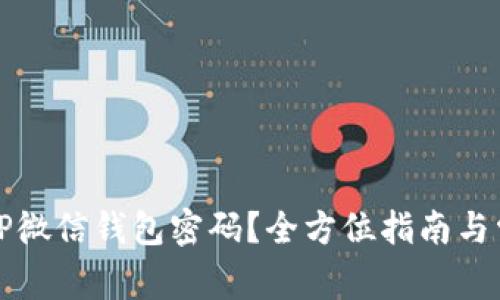 : 如何设置OP微信钱包密码？全方位指南与常见问题解答