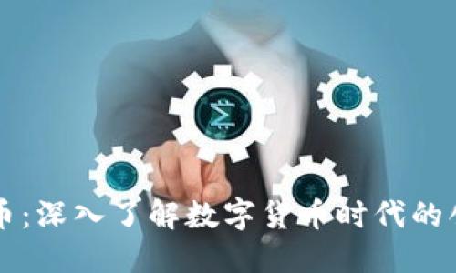 虚拟麒麟币：深入了解数字货币时代的创新与发展