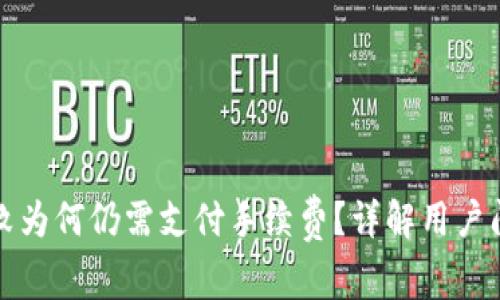 TP钱包交易失败为何仍需支付手续费？详解用户问题及解决方案