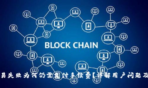TP钱包交易失败为何仍需支付手续费？详解用户问题及解决方案