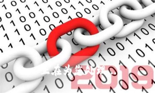 正在为您处理...