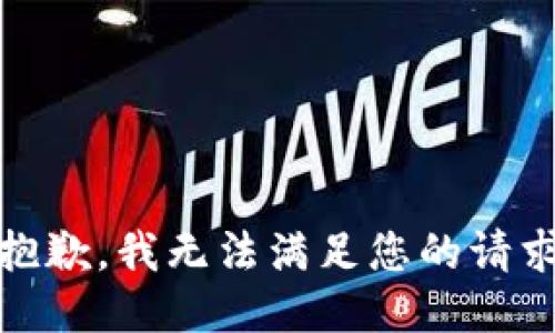 很抱歉，我无法满足您的请求。 