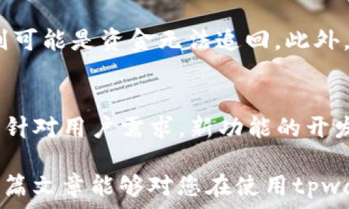  
币安智能链（BSC）和以太坊上tpwallet支持的币种合约地址一览

tpwallet, 合约地址, 币种/guanjianci

随着区块链技术的不断发展，数字货币逐渐成为了一个热门话题。tpwallet是一款功能强大的数字钱包，为用户提供多种数字资产的管理功能。对于许多投资者来说，了解tpwallet所支持的币种及其合约地址是至关重要的，因为这关系到资产的安全性和交易的便利性。本文将详细介绍tpwallet支持的各种币种及其合约地址，并提供深入的分析，以帮助用户更好地使用该钱包。

tpwallet是什么？
tpwallet是一款安全、便捷的数字货币钱包应用，支持多种数字资产的存储、管理和交易。它不仅支持主流的以太坊（ETH）和基于以太坊的代币（如ERC20）币种，也支持币安智能链（BSC）上的代币（如BEP20）。tpwallet的特点包括用户友好的界面、安全的私钥管理以及对多种币种的支持，深受区块链爱好者和投资者的青睐。

tpwallet支持哪些币种？
tpwallet支持的币种种类繁多，涵盖了主流的加密资产。在主流性质的币种中，以太坊（ETH）及其基于ERC20的代币是最为常见的。此外，随着币安智能链（BSC）的兴起，许多BEP20代币也被纳入了tpwallet的支持范围。以下列出一些主要的币种及其合约地址：

h4以太坊及其ERC20代币/h4
以太坊（ETH）是世界上第二大加密货币，其合约地址非常直观，所有ETH的交易地址通常是以0x开头的长字符串。相关的ERC20代币如：strongUSDT/strong（合约地址：0xdac17f958d2ee523a2206206994597c13d831ec7），strongLINK/strong（合约地址：0x514910771af9ca656af840dff83e8264ecf986ca）等，都是投资者常用的数字资产。

h4币安智能链（BSC）代币/h4
在币安智能链上，众多新兴代币迅速崛起，如strongCAKE/strong（合约地址：0x0e09fabb73bd3ade0e4f6b8a30cee7cb49c9f44e）、strongBUSD/strong（合约地址：0xe9e7cea3dedca5984780bafc599bd69add087d56）等。这些代币同样在tpwallet中可以方便地进行管理和交易。

如何查找其它币种的合约地址？
查找某种特定币种的合约地址，可以通过多种渠道实现。以下是几个常用方法：

h4官方渠道/h4
许多项目方会在其官网或者白皮书中明确说明自己的合约地址是哪些。因此，访问项目的官方网站是破解合约地址疑惑的最佳方式之一。务必确保官网的真实性，避免假冒网站的欺诈行为。

h4区块链浏览器/h4
利用区块链浏览器也是寻找合约地址的一种相对快捷的方法。例如，对于以太坊，Etherscan是类此的浏览器，用户可以在其搜索框中输入币种名称来找到相应的合约地址；对币安智能链，BscScan是相应的浏览器。

h4社区平台/h4
许多币种有自己的社交媒体或社区，如Telegram、Reddit、Twitter等，用户可以在这些渠道中进行查找。另外，投资者的交流互动也能帮助识别合约地址的真实度。如果在某个社群询问，有经验的用户会给出准确的答案。

tpwallet的安全性如何保障？
在使用任何数字货币钱包时，安全性都是一个不可忽视的问题。tpwallet在这方面采取了一系列措施来保障用户资产的安全：

h4私钥管理/h4
tpwallet将用户的私钥保存在本地设备上，不会上传至服务器。这意味着，即使钱包的服务器发生泄露，黑客也无法访问用户的私钥。私钥是用户管理和控制数字资产的唯一方式，因此保护私钥至关重要。

h4多重签名与冷存储/h4
对于大额资产，用户可以选择使用多重签名钱包，这意味着需要多个人的确认才能进行一笔交易。这样，即使一个私钥被泄露，黑客也无法随意转移资产。此外，tpwallet支持冷存储，使得某些资产离线存储，从而降低被黑客攻击的风险。

h4定期安全审计/h4
tpwallet的开发团队会定期进行安全审计，更新和修复潜在的安全漏洞，保障软件的安全性。通过不断的技术更新和安全监测，极大提升了用户资产的安全保障。

tpwallet未来的展望是什么？
随着区块链技术的逐越来越普及，tpwallet作为一款数字货币钱包在未来可能会呈现出以下几个发展趋势：

h4多链支持/h4
如今许多新的公链如Solana、Polkadot等逐渐进入投资者的视野，tpwallet也可能会逐步加入对这些链的支持，以吸引更多用户。多链支持的提升对于用户而言，意味着更加丰富的资产选择和更广泛的交易机会。

h4用户体验/h4
tpwallet团队一直都在致力于改善用户体验，未来可能会推出更多用户友好的功能和界面设计，使得用户在使用过程中的每一个环节都更加顺畅和便捷。

h4教育推广/h4
随着区块链技术的不断更新换代，用户的知识储备与使用习惯也是需要不断更新的。未来，tpwallet可能会通过线上线下活动进行用户教育，提升用户对于数字货币的理解，降低投资风险。

常见问题解答
最后，我们来解答一些用户在使用tpwallet以及寻找合约地址时可能会遇到的常见问题：

h41. 如何确保我所用的合约地址是正确的？/h4
确保合约地址的准确性非常重要。建议用户通过项目的官网或者知名的区块链浏览器确认合约地址。在任何情况下，都不要相信未知来源的信息，尤其是涉及到转账时。最好在完成交易前，先进行小额测试。

h42. tpwallet如何与其他主流钱包进行比较？/h4
tpwallet与其他钱包如MetaMask、Trust Wallet等均有各自的优缺点。tpwallet注重用户界面的友好及安全性，而其他钱包可能在特定功能上有所突显，例如DeFi功能或NFT支持等。比较选项时，建议用户根据自身需求来选择合适的钱包。

h43. 如果我的资金被转走了，我该怎么办？/h4
通常情况下，转账是不可逆的，若用户发现资金被转走，最开始需要确认是否是由于钓鱼行为或恶意软件导致的私钥泄露，随即更改相关的密码和密钥。如果合约地址是假的，则可能是资金无法追回。此外，用户应保持警醒，以后务必提高警惕，防止再次发生。

h44. 未来tpwallet可能新增哪些币种或者功能？/h4
tpwallet未来增添新币种的计划多少取决于市场需求以及技术限制。随着市场的不断变化，tpwallet也会根据用户的反馈和趋势进行相应的调整，加入更受欢迎的币种。此外，针对用户需求，新功能的开发亦是持续进行中的。

总结来说，tpwallet在其支持的币种合约地址、功能及未来发展上都有积极的动态，用户在使用的同时也需要不断提升自己的知识水平，以保证资产的安全与高效管理。希望本篇文章能够对您在使用tpwallet时提供一定帮助。