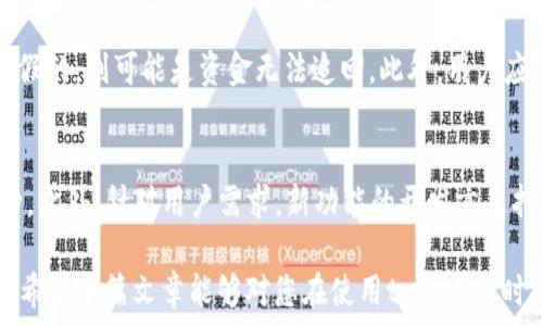  
币安智能链（BSC）和以太坊上tpwallet支持的币种合约地址一览

tpwallet, 合约地址, 币种/guanjianci

随着区块链技术的不断发展，数字货币逐渐成为了一个热门话题。tpwallet是一款功能强大的数字钱包，为用户提供多种数字资产的管理功能。对于许多投资者来说，了解tpwallet所支持的币种及其合约地址是至关重要的，因为这关系到资产的安全性和交易的便利性。本文将详细介绍tpwallet支持的各种币种及其合约地址，并提供深入的分析，以帮助用户更好地使用该钱包。

tpwallet是什么？
tpwallet是一款安全、便捷的数字货币钱包应用，支持多种数字资产的存储、管理和交易。它不仅支持主流的以太坊（ETH）和基于以太坊的代币（如ERC20）币种，也支持币安智能链（BSC）上的代币（如BEP20）。tpwallet的特点包括用户友好的界面、安全的私钥管理以及对多种币种的支持，深受区块链爱好者和投资者的青睐。

tpwallet支持哪些币种？
tpwallet支持的币种种类繁多，涵盖了主流的加密资产。在主流性质的币种中，以太坊（ETH）及其基于ERC20的代币是最为常见的。此外，随着币安智能链（BSC）的兴起，许多BEP20代币也被纳入了tpwallet的支持范围。以下列出一些主要的币种及其合约地址：

h4以太坊及其ERC20代币/h4
以太坊（ETH）是世界上第二大加密货币，其合约地址非常直观，所有ETH的交易地址通常是以0x开头的长字符串。相关的ERC20代币如：strongUSDT/strong（合约地址：0xdac17f958d2ee523a2206206994597c13d831ec7），strongLINK/strong（合约地址：0x514910771af9ca656af840dff83e8264ecf986ca）等，都是投资者常用的数字资产。

h4币安智能链（BSC）代币/h4
在币安智能链上，众多新兴代币迅速崛起，如strongCAKE/strong（合约地址：0x0e09fabb73bd3ade0e4f6b8a30cee7cb49c9f44e）、strongBUSD/strong（合约地址：0xe9e7cea3dedca5984780bafc599bd69add087d56）等。这些代币同样在tpwallet中可以方便地进行管理和交易。

如何查找其它币种的合约地址？
查找某种特定币种的合约地址，可以通过多种渠道实现。以下是几个常用方法：

h4官方渠道/h4
许多项目方会在其官网或者白皮书中明确说明自己的合约地址是哪些。因此，访问项目的官方网站是破解合约地址疑惑的最佳方式之一。务必确保官网的真实性，避免假冒网站的欺诈行为。

h4区块链浏览器/h4
利用区块链浏览器也是寻找合约地址的一种相对快捷的方法。例如，对于以太坊，Etherscan是类此的浏览器，用户可以在其搜索框中输入币种名称来找到相应的合约地址；对币安智能链，BscScan是相应的浏览器。

h4社区平台/h4
许多币种有自己的社交媒体或社区，如Telegram、Reddit、Twitter等，用户可以在这些渠道中进行查找。另外，投资者的交流互动也能帮助识别合约地址的真实度。如果在某个社群询问，有经验的用户会给出准确的答案。

tpwallet的安全性如何保障？
在使用任何数字货币钱包时，安全性都是一个不可忽视的问题。tpwallet在这方面采取了一系列措施来保障用户资产的安全：

h4私钥管理/h4
tpwallet将用户的私钥保存在本地设备上，不会上传至服务器。这意味着，即使钱包的服务器发生泄露，黑客也无法访问用户的私钥。私钥是用户管理和控制数字资产的唯一方式，因此保护私钥至关重要。

h4多重签名与冷存储/h4
对于大额资产，用户可以选择使用多重签名钱包，这意味着需要多个人的确认才能进行一笔交易。这样，即使一个私钥被泄露，黑客也无法随意转移资产。此外，tpwallet支持冷存储，使得某些资产离线存储，从而降低被黑客攻击的风险。

h4定期安全审计/h4
tpwallet的开发团队会定期进行安全审计，更新和修复潜在的安全漏洞，保障软件的安全性。通过不断的技术更新和安全监测，极大提升了用户资产的安全保障。

tpwallet未来的展望是什么？
随着区块链技术的逐越来越普及，tpwallet作为一款数字货币钱包在未来可能会呈现出以下几个发展趋势：

h4多链支持/h4
如今许多新的公链如Solana、Polkadot等逐渐进入投资者的视野，tpwallet也可能会逐步加入对这些链的支持，以吸引更多用户。多链支持的提升对于用户而言，意味着更加丰富的资产选择和更广泛的交易机会。

h4用户体验/h4
tpwallet团队一直都在致力于改善用户体验，未来可能会推出更多用户友好的功能和界面设计，使得用户在使用过程中的每一个环节都更加顺畅和便捷。

h4教育推广/h4
随着区块链技术的不断更新换代，用户的知识储备与使用习惯也是需要不断更新的。未来，tpwallet可能会通过线上线下活动进行用户教育，提升用户对于数字货币的理解，降低投资风险。

常见问题解答
最后，我们来解答一些用户在使用tpwallet以及寻找合约地址时可能会遇到的常见问题：

h41. 如何确保我所用的合约地址是正确的？/h4
确保合约地址的准确性非常重要。建议用户通过项目的官网或者知名的区块链浏览器确认合约地址。在任何情况下，都不要相信未知来源的信息，尤其是涉及到转账时。最好在完成交易前，先进行小额测试。

h42. tpwallet如何与其他主流钱包进行比较？/h4
tpwallet与其他钱包如MetaMask、Trust Wallet等均有各自的优缺点。tpwallet注重用户界面的友好及安全性，而其他钱包可能在特定功能上有所突显，例如DeFi功能或NFT支持等。比较选项时，建议用户根据自身需求来选择合适的钱包。

h43. 如果我的资金被转走了，我该怎么办？/h4
通常情况下，转账是不可逆的，若用户发现资金被转走，最开始需要确认是否是由于钓鱼行为或恶意软件导致的私钥泄露，随即更改相关的密码和密钥。如果合约地址是假的，则可能是资金无法追回。此外，用户应保持警醒，以后务必提高警惕，防止再次发生。

h44. 未来tpwallet可能新增哪些币种或者功能？/h4
tpwallet未来增添新币种的计划多少取决于市场需求以及技术限制。随着市场的不断变化，tpwallet也会根据用户的反馈和趋势进行相应的调整，加入更受欢迎的币种。此外，针对用户需求，新功能的开发亦是持续进行中的。

总结来说，tpwallet在其支持的币种合约地址、功能及未来发展上都有积极的动态，用户在使用的同时也需要不断提升自己的知识水平，以保证资产的安全与高效管理。希望本篇文章能够对您在使用tpwallet时提供一定帮助。