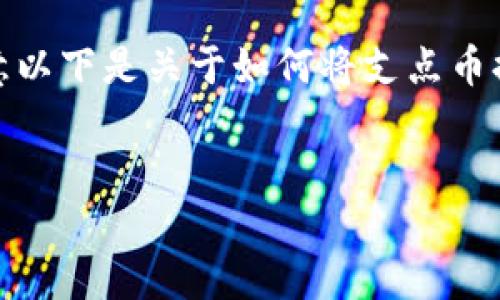 为了更好地回答您的问题和提供详尽的内容，请注意以下是关于如何将支点币提币到TP Wallet的详细描述，以及相关问题的解答。


如何将支点币提币到TP Wallet：详细流程与指南