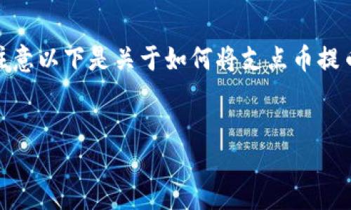 为了更好地回答您的问题和提供详尽的内容，请注意以下是关于如何将支点币提币到TP Wallet的详细描述，以及相关问题的解答。


如何将支点币提币到TP Wallet：详细流程与指南
