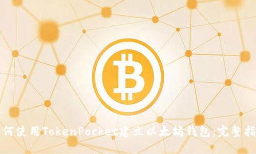 如何使用TokenPocket建立以太坊钱包：完整指南