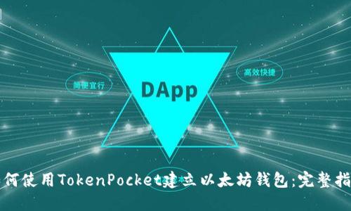 如何使用TokenPocket建立以太坊钱包：完整指南