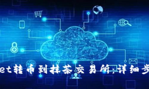 如何从TPWallet转币到抹茶交易所：详细步骤与注意事项