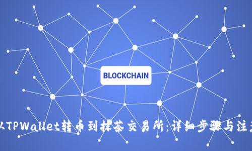 如何从TPWallet转币到抹茶交易所：详细步骤与注意事项
