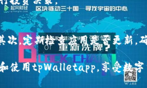 tpWalletapp官方网址及使用指南
tpWallet, 属地钱包, 数字货币, 区块链, 手机应用/guanjianci

在当今数字化快速发展的时代，数字货币的使用频率日益增加，这为许多用户带来了便捷的金融处理方式。tpWalletapp作为一款新兴的数字货币钱包，为用户提供了高效、安全的虚拟资产管理方案。本文将详细介绍tpWalletapp的官方网址、功能特点、使用指南，及常见问题解答，希望能帮助用户更好地了解和使用这一应用。

一、tpWalletapp简介
tpWalletapp是一个专注于数字货币存储与交易的手机应用程序，旨在为用户提供一站式的数字资产管理体验。通过该应用，用户可以轻松地管理多种数字货币，并进行实时交易、转账等操作。

该应用拥有用户友好的界面设计和强大的安全保障措施，确保用户的资产安全。同时，tpWalletapp支持多种语言，方便全球用户的使用。

二、tpWalletapp官方网址
tpWalletapp的官方网址是用户获取应用、了解最新资讯和获取帮助的重要渠道。在网址上，用户可以下载适用于iOS和Android系统的应用程序。同时，官方网站也提供了详细的使用手册、常见问题解答以及用户社区，便于用户进行进一步的学习和交流。

三、tpWalletapp的主要功能
tpWalletapp的功能主要包括以下几个方面：

h41. 多种数字货币支持/h4
tpWalletapp支持多种主流的数字货币，包括比特币、以太币、莱特币等。用户可以在同一平台上管理不同种类的数字资产，大大提高了使用效率。

h42. 安全保障/h4
tpWalletapp采用了多重安全措施来保护用户的资产安全，包括数据加密、双重身份验证等技术。此外，用户可以选择设置冷钱包功能，将部分资产离线保存，大大降低被黑客攻击的风险。

h43. 便捷的交易功能/h4
用户可以随时进行数字货币的买入和卖出交易，tpWalletapp提供了实时价格查询功能，帮助用户及时掌握市场动态，做出更明智的投资决策。

h44. 社区交流与支持/h4
tpWalletapp官网设有用户社区，用户可以在此分享经验、交流技巧、询求帮助。同时，平台也提供了一对一的客服支持，及时解答用户在使用过程中遇到的问题。

h45. 跨平台支持/h4
tpWalletapp支持多种操作系统，包括iOS和Android，用户可以在手机、平板等多种设备上使用这一应用，极大地方便了数字货币的管理和交易。

四、tpWalletapp的下载与安装
用户只需访问tpWalletapp的官方网站，选择适合自己设备的版本进行下载。下载完成后，按照提示进行安装，即可开始使用。

在安装过程中，请注意授予应用所需的权限，同时建议用户在下载官方应用时确保网络环境的安全，以防下载到恶意软件。

五、tpWalletapp的使用指南
一旦成功安装tpWalletapp，用户可以根据以下步骤进行设置和使用：

h41. 注册账户/h4
首次使用时，用户需要创建一个账户。填写必要的信息后，系统会发送验证邮件，用户需要点击邮件中的链接完成验证。此外，系统会要求设置密码，建议用户选择强密码以增强安全性。

h42. 充值及提现/h4
用户可以通过银行转账、其他数字钱包或信用卡进行充值。具体操作步骤可在应用内查看。同时，提取过程也非常简单，用户只需输入提取金额和目标钱包地址，系统会自动处理。

h43. 进行交易/h4
完成充值后，用户可以在tpWalletapp内进行实时交易。选择想要交易的数字货币，输入交易金额，确认交易后，系统会立即处理，用户可以在资产记录中查看交易详情。

h44. 设置安全措施/h4
为了提高账户安全性，建议用户开启双重身份验证并定期更改密码。此外，当用户修改设备或网络时，建议重新核对安全设置，以确保账户安全。

六、常见问题与解答

h4问题一：tpWalletapp是否安全？/h4
tpWalletapp非常重视用户的账户安全，采取了多种安全技术来保护用户的数字资产。首先，tpWalletapp使用顶级的数据加密技术，包括SSL加密，确保用户的交易信息和个人数据在传输过程中不被窃取。其次，用户的资产存储在分布式的服务器上，避免单点故障导致的资产损失。此外，用户可通过双重身份验证进一步提高账户的安全性。

但是，用户也需对自身的安全负责。一方面，建议用户设置强密码，不要轻易与别人分享账户信息；另一方面，定期修改密码也是确保安全的重要措施。在使用公共Wi-Fi时，要尽量避免进行金融交易，以降低被攻击的风险。

h4问题二：如何恢复tpWalletapp的账户？/h4
若用户在使用tpWalletapp时忘记了密码或账户被锁定，可以通过以下方式进行账户恢复。首先，用户需在登录界面点击“忘记密码”选项，输入注册时使用的邮箱，系统会发送重置密码的链接到用户邮箱。

用户通过邮件中的链接重设密码后，无需再次操作即可使用账户。如果用户忘记了注册邮箱，建议立即联系tpWalletapp的客户支持，提供相关信息以帮助找回账户。

h4问题三：如何确保交易顺利进行？/h4
为了确保交易顺利进行，用户可以采取以下措施。首先，确认网络连接状况良好是基本要求，避免因网络问题导致交易失败。其次，查看数字货币的实时价格，合理选择买入或卖出时机，降低资金风险。最后，检查交易信息的准确性，包括金额和接收地址，确保所填写的信息无误。

此外，用户可以通过tpWalletapp内提供的交易记录功能，随时查询以往交易的状态，维护交易透明度。

h4问题四：tpWalletapp支持哪些数字货币？/h4
tpWalletapp支持市场上主要的数字货币，包括但不限于比特币（BTC）、以太坊（ETH）、狗狗币（DOGE）、莱特币（LTC）等。随着市场的发展，tpWalletapp还会不断更新和扩展支持的数字货币种类，以满足用户的需求。

用户可以在应用内查看当前支持的货币列表，并获取每种货币的实时市值、历史价格等信息。此外，tpWalletapp也会定期推出热门投资策略，帮助用户更好地进行投资决策。

h4问题五：如何提高tpWalletapp的使用体验？/h4
为了提高tpWalletapp的使用体验，用户可以考虑以下建议。首先，熟悉应用的各项功能，尤其是交易、转账和安全设置，这能够帮助用户在需要时更快完成操作。其次，定期检查应用是否更新，确保使用最新版本以获取最佳性能和安全性。最后，参与tpWalletapp的用户社区，了解他人的使用心得与技巧，可以帮助用户更好地掌握数字货币的投资与管理。

总之，tpWalletapp作为一款功能强大的数字货币钱包，凭借其安全性、便捷性和多种资产支持，受到了广大用户的欢迎。希望本文的介绍能帮助用户更好地理解和使用tpWalletapp，享受数字货币带来的便捷与乐趣。