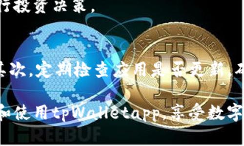 tpWalletapp官方网址及使用指南
tpWallet, 属地钱包, 数字货币, 区块链, 手机应用/guanjianci

在当今数字化快速发展的时代，数字货币的使用频率日益增加，这为许多用户带来了便捷的金融处理方式。tpWalletapp作为一款新兴的数字货币钱包，为用户提供了高效、安全的虚拟资产管理方案。本文将详细介绍tpWalletapp的官方网址、功能特点、使用指南，及常见问题解答，希望能帮助用户更好地了解和使用这一应用。

一、tpWalletapp简介
tpWalletapp是一个专注于数字货币存储与交易的手机应用程序，旨在为用户提供一站式的数字资产管理体验。通过该应用，用户可以轻松地管理多种数字货币，并进行实时交易、转账等操作。

该应用拥有用户友好的界面设计和强大的安全保障措施，确保用户的资产安全。同时，tpWalletapp支持多种语言，方便全球用户的使用。

二、tpWalletapp官方网址
tpWalletapp的官方网址是用户获取应用、了解最新资讯和获取帮助的重要渠道。在网址上，用户可以下载适用于iOS和Android系统的应用程序。同时，官方网站也提供了详细的使用手册、常见问题解答以及用户社区，便于用户进行进一步的学习和交流。

三、tpWalletapp的主要功能
tpWalletapp的功能主要包括以下几个方面：

h41. 多种数字货币支持/h4
tpWalletapp支持多种主流的数字货币，包括比特币、以太币、莱特币等。用户可以在同一平台上管理不同种类的数字资产，大大提高了使用效率。

h42. 安全保障/h4
tpWalletapp采用了多重安全措施来保护用户的资产安全，包括数据加密、双重身份验证等技术。此外，用户可以选择设置冷钱包功能，将部分资产离线保存，大大降低被黑客攻击的风险。

h43. 便捷的交易功能/h4
用户可以随时进行数字货币的买入和卖出交易，tpWalletapp提供了实时价格查询功能，帮助用户及时掌握市场动态，做出更明智的投资决策。

h44. 社区交流与支持/h4
tpWalletapp官网设有用户社区，用户可以在此分享经验、交流技巧、询求帮助。同时，平台也提供了一对一的客服支持，及时解答用户在使用过程中遇到的问题。

h45. 跨平台支持/h4
tpWalletapp支持多种操作系统，包括iOS和Android，用户可以在手机、平板等多种设备上使用这一应用，极大地方便了数字货币的管理和交易。

四、tpWalletapp的下载与安装
用户只需访问tpWalletapp的官方网站，选择适合自己设备的版本进行下载。下载完成后，按照提示进行安装，即可开始使用。

在安装过程中，请注意授予应用所需的权限，同时建议用户在下载官方应用时确保网络环境的安全，以防下载到恶意软件。

五、tpWalletapp的使用指南
一旦成功安装tpWalletapp，用户可以根据以下步骤进行设置和使用：

h41. 注册账户/h4
首次使用时，用户需要创建一个账户。填写必要的信息后，系统会发送验证邮件，用户需要点击邮件中的链接完成验证。此外，系统会要求设置密码，建议用户选择强密码以增强安全性。

h42. 充值及提现/h4
用户可以通过银行转账、其他数字钱包或信用卡进行充值。具体操作步骤可在应用内查看。同时，提取过程也非常简单，用户只需输入提取金额和目标钱包地址，系统会自动处理。

h43. 进行交易/h4
完成充值后，用户可以在tpWalletapp内进行实时交易。选择想要交易的数字货币，输入交易金额，确认交易后，系统会立即处理，用户可以在资产记录中查看交易详情。

h44. 设置安全措施/h4
为了提高账户安全性，建议用户开启双重身份验证并定期更改密码。此外，当用户修改设备或网络时，建议重新核对安全设置，以确保账户安全。

六、常见问题与解答

h4问题一：tpWalletapp是否安全？/h4
tpWalletapp非常重视用户的账户安全，采取了多种安全技术来保护用户的数字资产。首先，tpWalletapp使用顶级的数据加密技术，包括SSL加密，确保用户的交易信息和个人数据在传输过程中不被窃取。其次，用户的资产存储在分布式的服务器上，避免单点故障导致的资产损失。此外，用户可通过双重身份验证进一步提高账户的安全性。

但是，用户也需对自身的安全负责。一方面，建议用户设置强密码，不要轻易与别人分享账户信息；另一方面，定期修改密码也是确保安全的重要措施。在使用公共Wi-Fi时，要尽量避免进行金融交易，以降低被攻击的风险。

h4问题二：如何恢复tpWalletapp的账户？/h4
若用户在使用tpWalletapp时忘记了密码或账户被锁定，可以通过以下方式进行账户恢复。首先，用户需在登录界面点击“忘记密码”选项，输入注册时使用的邮箱，系统会发送重置密码的链接到用户邮箱。

用户通过邮件中的链接重设密码后，无需再次操作即可使用账户。如果用户忘记了注册邮箱，建议立即联系tpWalletapp的客户支持，提供相关信息以帮助找回账户。

h4问题三：如何确保交易顺利进行？/h4
为了确保交易顺利进行，用户可以采取以下措施。首先，确认网络连接状况良好是基本要求，避免因网络问题导致交易失败。其次，查看数字货币的实时价格，合理选择买入或卖出时机，降低资金风险。最后，检查交易信息的准确性，包括金额和接收地址，确保所填写的信息无误。

此外，用户可以通过tpWalletapp内提供的交易记录功能，随时查询以往交易的状态，维护交易透明度。

h4问题四：tpWalletapp支持哪些数字货币？/h4
tpWalletapp支持市场上主要的数字货币，包括但不限于比特币（BTC）、以太坊（ETH）、狗狗币（DOGE）、莱特币（LTC）等。随着市场的发展，tpWalletapp还会不断更新和扩展支持的数字货币种类，以满足用户的需求。

用户可以在应用内查看当前支持的货币列表，并获取每种货币的实时市值、历史价格等信息。此外，tpWalletapp也会定期推出热门投资策略，帮助用户更好地进行投资决策。

h4问题五：如何提高tpWalletapp的使用体验？/h4
为了提高tpWalletapp的使用体验，用户可以考虑以下建议。首先，熟悉应用的各项功能，尤其是交易、转账和安全设置，这能够帮助用户在需要时更快完成操作。其次，定期检查应用是否更新，确保使用最新版本以获取最佳性能和安全性。最后，参与tpWalletapp的用户社区，了解他人的使用心得与技巧，可以帮助用户更好地掌握数字货币的投资与管理。

总之，tpWalletapp作为一款功能强大的数字货币钱包，凭借其安全性、便捷性和多种资产支持，受到了广大用户的欢迎。希望本文的介绍能帮助用户更好地理解和使用tpWalletapp，享受数字货币带来的便捷与乐趣。