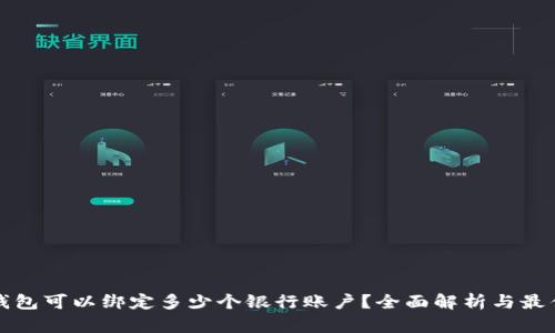 数字钱包可以绑定多少个银行账户？全面解析与最佳实践