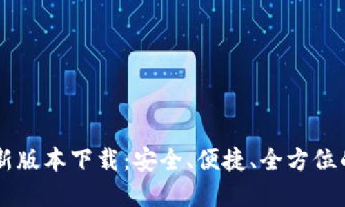 题目: USDT钱包最新版本下载：安全、便捷、全方位的数字货币管理工具