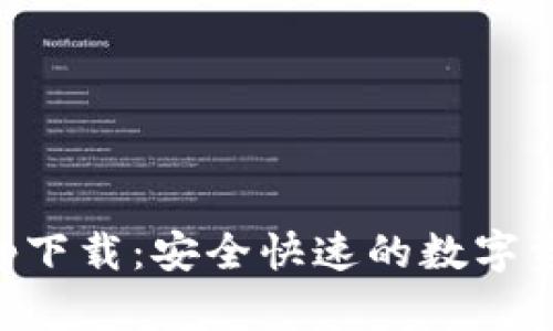 TPWallet新版app下载：安全快速的数字资产管理解决方案