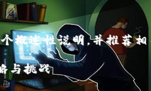 针对您的请求，我将提供一个概述性说明，并推荐相关问题，以及结构化的大纲。

临沂警方与加密货币的策略与挑战