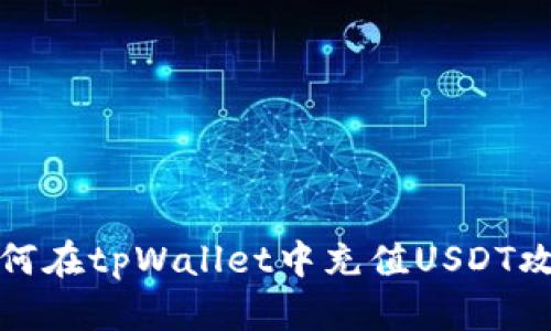 如何在tpWallet中充值USDT攻略