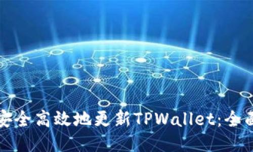如何安全高效地更新TPWallet：全面指南